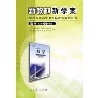 新教材新学案配合普通高中课程标准实验教科书：数学选修2——1（B版）