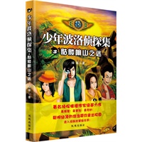 少年波洛侦探集 骷髅响山之谜