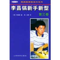 李昌镐新手新型（第三卷）——韩国围棋畅销书系列