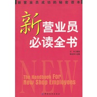 新营业员必读全书