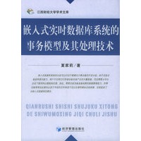 嵌入式实时数据库系统的事务模型及其处理技术——江西财经大学学术文库