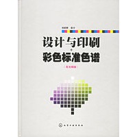 设计与印刷彩色标准色谱