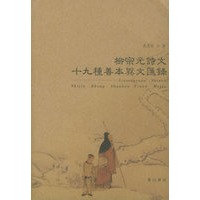 柳宗元诗文十九种善本异文汇录