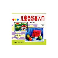 儿童色彩画入门（修订版）
