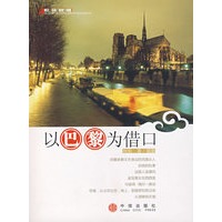 以巴黎为借口