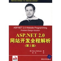 ASP.NET 2.0网站开发全程解析（第2版）