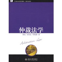 21世纪法学系列教材.程序法系列—仲裁法学