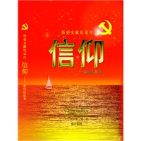 信仰—我们的故事 （党员教育电视片） 预计6月25日到货 预售商品