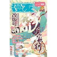 漫友2012年9月上(总第320期)(漫友杂志全新改版.改版号赠送客心大海报.全彩1拼1首期双封面)