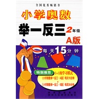 小学奥数举一反三-A版-2年级