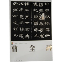范本传真·曹全碑