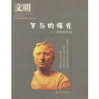 文明罗马的曙光：伊特鲁里亚（含盘）