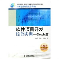 软件项目开发综合实训：Delphi篇——高职高专计算机技能型紧缺人才培养规划教材·计算机软件技术专业