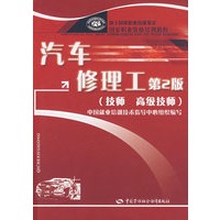汽车修理工（第2版）（技师 高级技师）