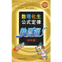 （新） 数理化生公式定律快易通（初中版）