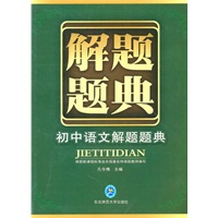 初中语文解题题典:解题题典(2010年5月印刷)