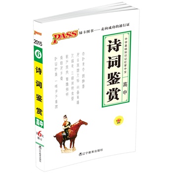 15版掌中宝高中语文诗词鉴赏 第6次修订 万能
