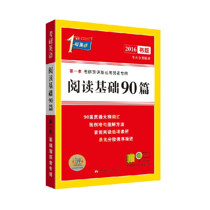 部分城市包邮 2016考研英语阅读基础90篇 书版