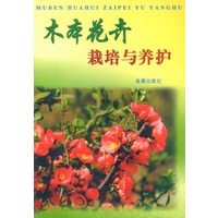 木本花卉栽培与养护