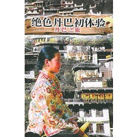 绝色丹巴初体验：丹巴之旅——乡村路系列丛书