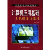 计算机应用基础上机指导与练习（中等职业学校计算机系列教材）