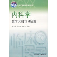 内科学教学大纲与习题集