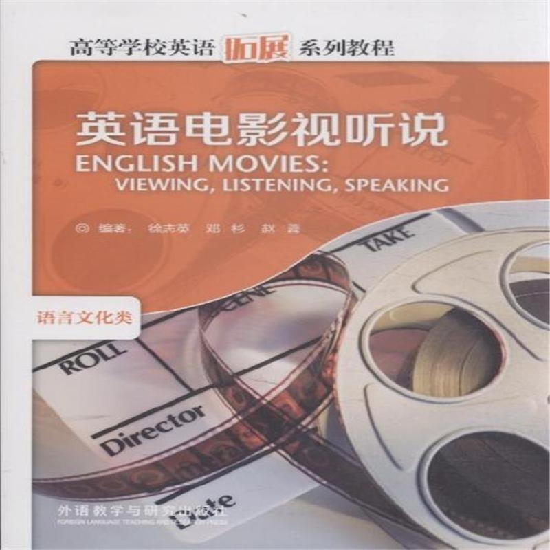 【语言文化类-英语电影视听说-(含CD-ROM光盘