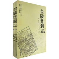 金陵梵刹志（下）