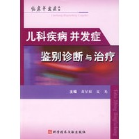 儿科疾病并发症鉴别诊断与治疗