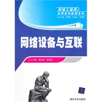 网络设备与互联（网络工程师实用培训教程系列）