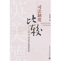 司法制度比较——以英、美、德三国为主要考察对象