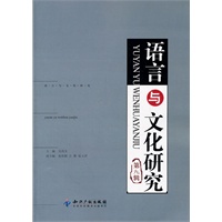 语言与文化研究（第九辑）