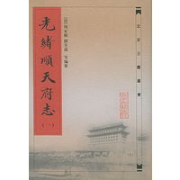 光绪顺天府志 盒装1-8卷/北京古籍丛书