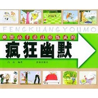疯狂幽默