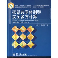 密钥共享体制和安全多方计算