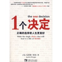 1个决定——正确选择使人生更美好