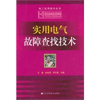 实用电气故障查找技术（电工实用技术丛书）