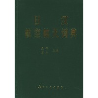 日汉航空航天词典（精装）