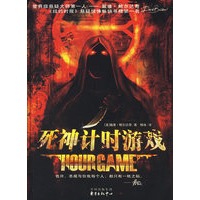 死神计时游戏