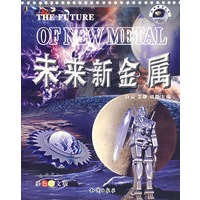 未来新金属——科学前沿丛书