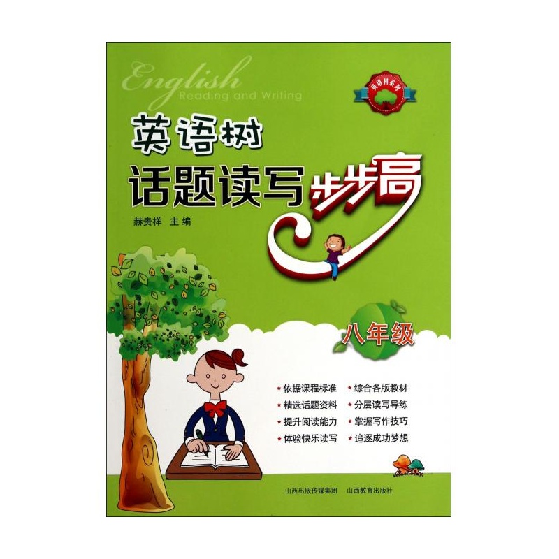 【英语树话题读写步步高(8年级)\/英语树系列图