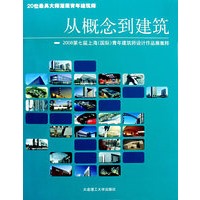 从概念到建筑:2008第七届上海(国际)青年建筑师设计作品展集粹(景观与建筑设计系列)