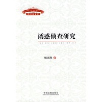 程序法文库-诱惑侦查研究