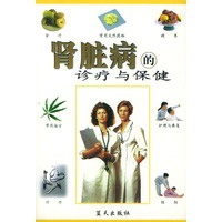 肾脏病的诊疗与保健