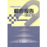 解析报告——提供会计信息(实用财税系列教材)