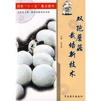 双孢蘑菇栽培新技术