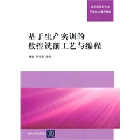 基于生产实训的数控铣削工艺与编程（高职高专机电类工学结合模式教材）