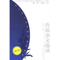 鲁迅杂文选读——高中语文选修课程资源系列