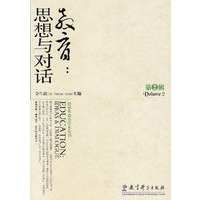 教育.思想与对话.第2辑
