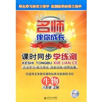 课时同步学练测:生物(八年级 上册)配北师大版——名师伴你成长
